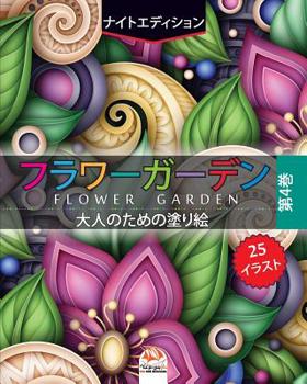 フラワーガーデン 3 - flower garden - ナイトエディション: 大人のための塗り絵 - 25ぬりえイラスト (mandalas) - 第4巻