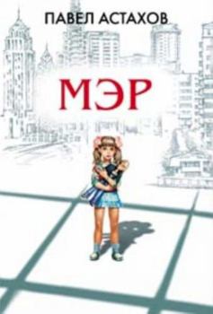 Мэр - Book #1 of the Артем Павлов Цикл