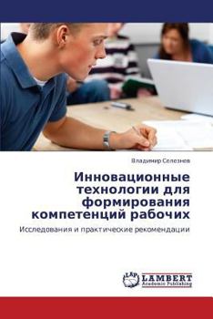Paperback Innovatsionnye Tekhnologii Dlya Formirovaniya Kompetentsiy Rabochikh [Russian] Book