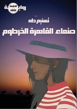 Paperback صنعاء - القاهرة - الخرطوم [Arabic] Book