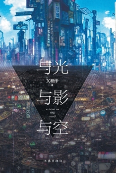 Paperback 与光与影与空 Vision in the Void [Chinese] Book