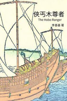 Paperback The Hobo Ranger: Chinese Edition [Chinese] Book