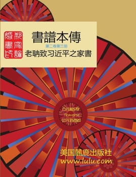 Paperback 書譜本傳 2-3: 郭磊 著 Book
