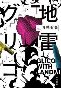 Hardcover Glico with Landmines [Japanese] Book