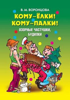 Paperback Who - Christmas tree! This - sticks!. Naughty Limericks, budilki [Russian] Book