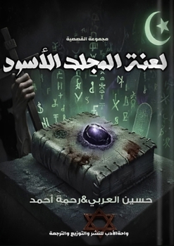 Paperback لعنة المجلد الأسود [Arabic] Book