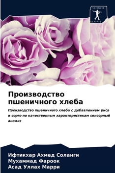 Производство пшеничного хлеба: Производство пшеничного хлеба с добавлением риса и сорго по качественным характеристикам сенсорный анализ
