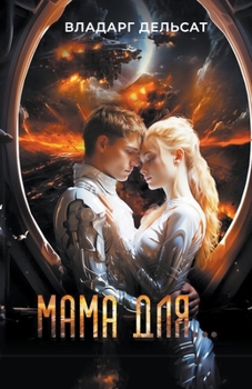 Paperback &#1052;&#1072;&#1084;&#1072; &#1076;&#1083;&#1103;... [Russian] Book