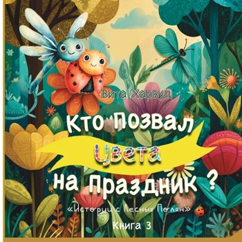 ??? ?????? ????? ?? ????????: ... ?????? ? ???? (Stories from the Forest Glades) (Russian Edition)