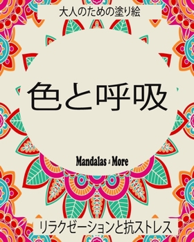 Paperback 色と呼吸: 大人のための塗り絵 - リラクゼー& Book