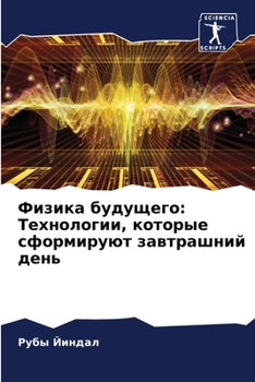 Paperback Физика будущего: Техноло [Russian] Book