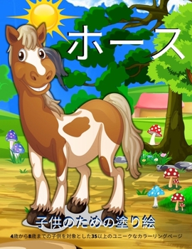 Paperback 馬の塗り絵: 子供のための馬のぬりえ本 - 男& [Japanese] Book