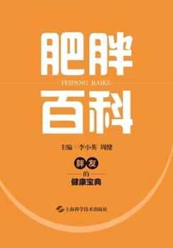 Paperback Encyclopedia of Obesity/肥胖百科 [Chinese] Book