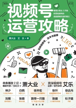 Paperback The WeChat Video Channel Playbook/视频号运营攻略 [Chinese] Book