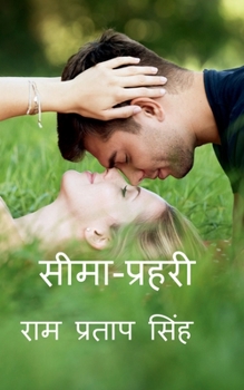 Paperback Sima -Prahari / &#2360;&#2368;&#2350;&#2366;-&#2346;&#2381;&#2352;&#2361;&#2352;&#2368; [Hindi] Book