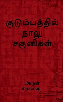 Paperback kudumbathil naalu sagunikal / குடும்பத்தில் நாலு [Tamil] Book
