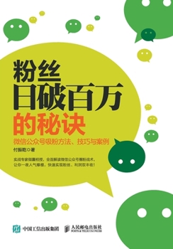 Fans day break one million of the secrets of WeChat public powder suction methods. skills and cases(Chinese Edition)