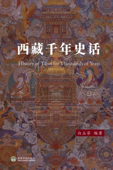 Paperback 西藏千年史话 [Chinese] Book
