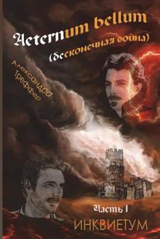 Paperback Aeternum Bellum (Endless War). Roman Trilogy: Part 1 Inqietum [Russian] Book