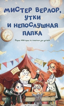 Мистер Верлор, утки и непl
