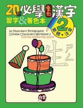 Paperback 20 Must-Learn Pictographic Chinese Characters Workbook 2: Coloring, Handwriting, Zhuyin Book