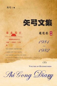 Paperback &#30690;&#24339;&#25991;&#38598;-&#21367;&#22235;&#19979;&#65288;&#27627;&#31508;&#21367;&#65289;: Shi Gong Diary V [Chinese] Book