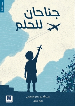 Paperback جناحان للحلم - Two Wings for a Dream [Arabic] Book