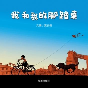Hardcover Me and My Bicycle [Chinese] Book