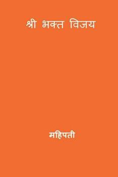 Paperback Bhakta Vijaya ( Marathi Edition ) [Marathi] Book