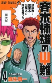 斉木楠雄のΨ難 4 [Saiki Kusuo no Ψ-nan 4] - Book #4 of the Disastrous Life of Saiki K.