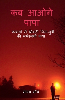 Paperback Kab Aaoge Papa: फासलों में सिमटी पिता- [Hindi] Book