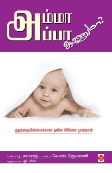 Paperback AmmaAppa Aganumaa? / அம்மா அப்பா ஆகணுமா [Tamil] Book