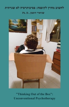 Paperback Thinking Out of the Box: Unconventional Psychotherapy (Hebrew) [Hebrew] Book