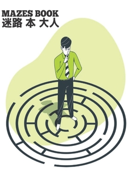 Paperback Mazes Book 迷路 本 大人: 100 迷路 大人のための迷路の&# Book