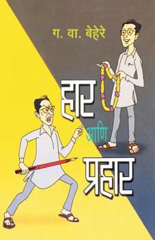 Paperback Har ani Prahar [Marathi] Book