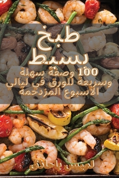 Paperback طبخ بسيط [Arabic] Book