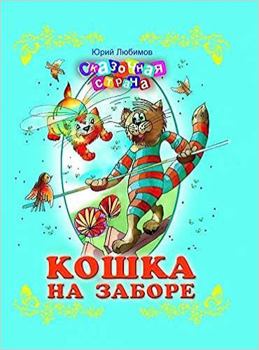 Hardcover Koshka na zabore [Russian] Book