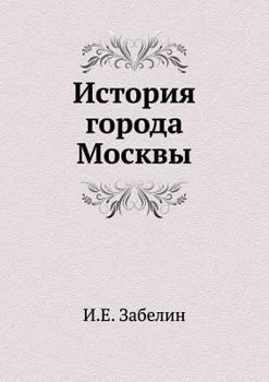 Paperback История города Москвы [Russian] Book