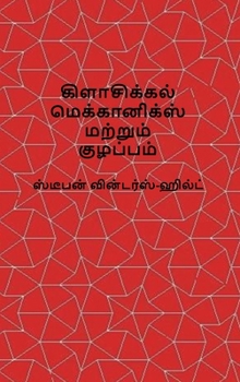 Classical Mechanics and Chaos - Tamil Translation / ????????? ?????????? ... ???????? (Tamil Edition)