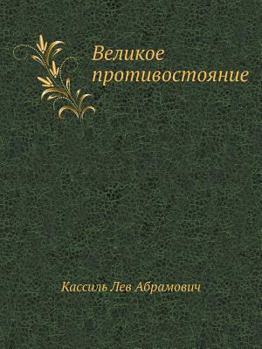 Paperback &#1042;&#1077;&#1083;&#1080;&#1082;&#1086;&#1077; &#1087;&#1088;&#1086;&#1090;&#1080;&#1074;&#1086;&#1089;&#1090;&#1086;&#1103;&#1085;&#1080;&#1077; [Russian] Book