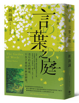 The Garden of Words (Chinese Edition)