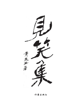 Paperback 见笑集 Incur Ridicule [Chinese] Book