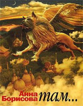 Там - Book #1 of the Борис Акунин: проект "Авторы", Анна Борисова