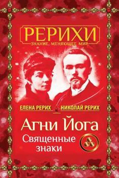 Agni Joga. Svjashhennye znaki (Russian Edition)