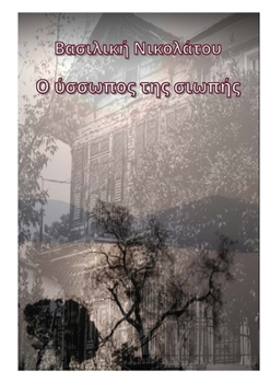 Paperback Ο ύσσωπος της σιωπής [Greek] Book