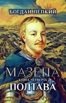 Paperback Мазепа. Книга четверта. Пl [Ukrainian] Book