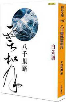 Eight Thousand Li of Cloud And Moon (Latest Anthology of Bai Xianyong)