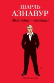 Hardcover Moj Papa - Velikan [Russian] Book