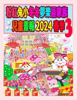 Paperback 粉紅兔小冬冬夢樂區家族兒童畫報 2024 春季 3:  [Chinese] Book