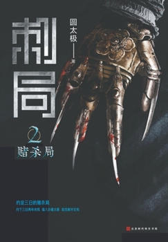 Paperback 刺局2 赌杀局 [Chinese] Book
